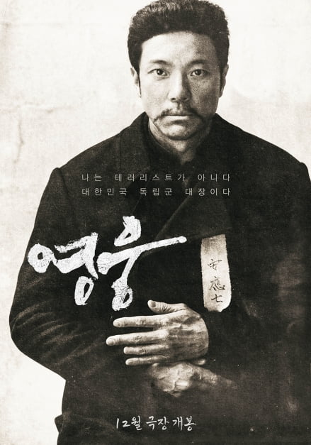 안중근 의거 113주기…영화·공연으로 부활한 민족의 영웅