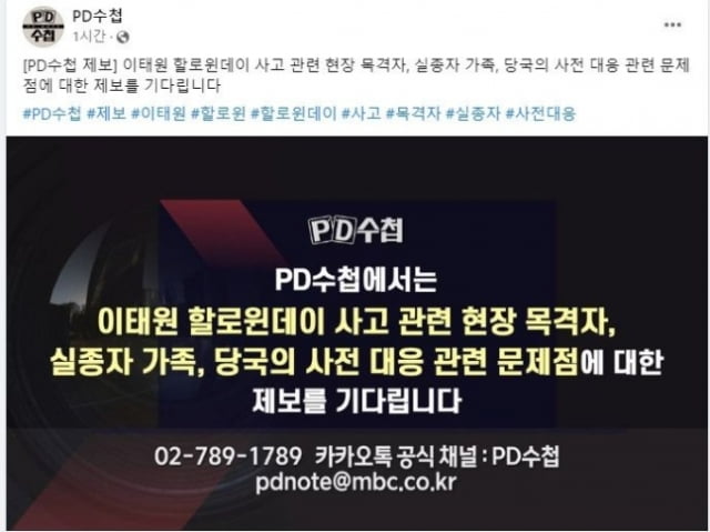 MBC PD수첩의 수정 전 공지. / 사진=PD수첩 SNS 캡처