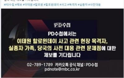 참사 하루 만에…PD수첩 "당국 대응 문제점 제보 기다립니다"