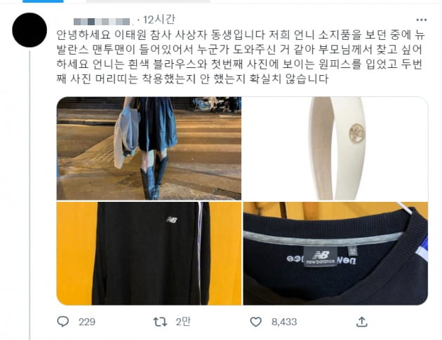 자신을 이태원 압사 참사 피해자의 동생이라 밝힌 네티즌이 올린 트위터 글