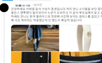 "옷 찢긴 언니에 맨투맨 입혀준 분…이태원 은인 찾습니다"