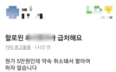 "핼러윈 파티 취소됐어요" 중고앱 등장한 코스튬 의상