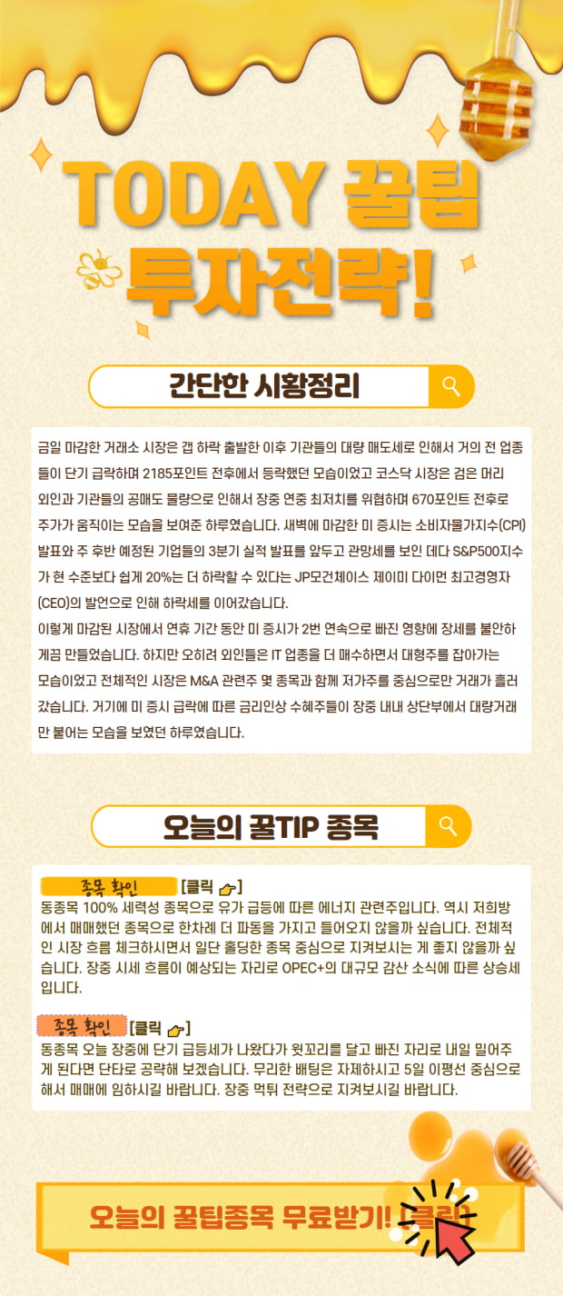 10월 12일 꿀전략! 경기침체 우려 속 잡아야 하는 대응전략은?