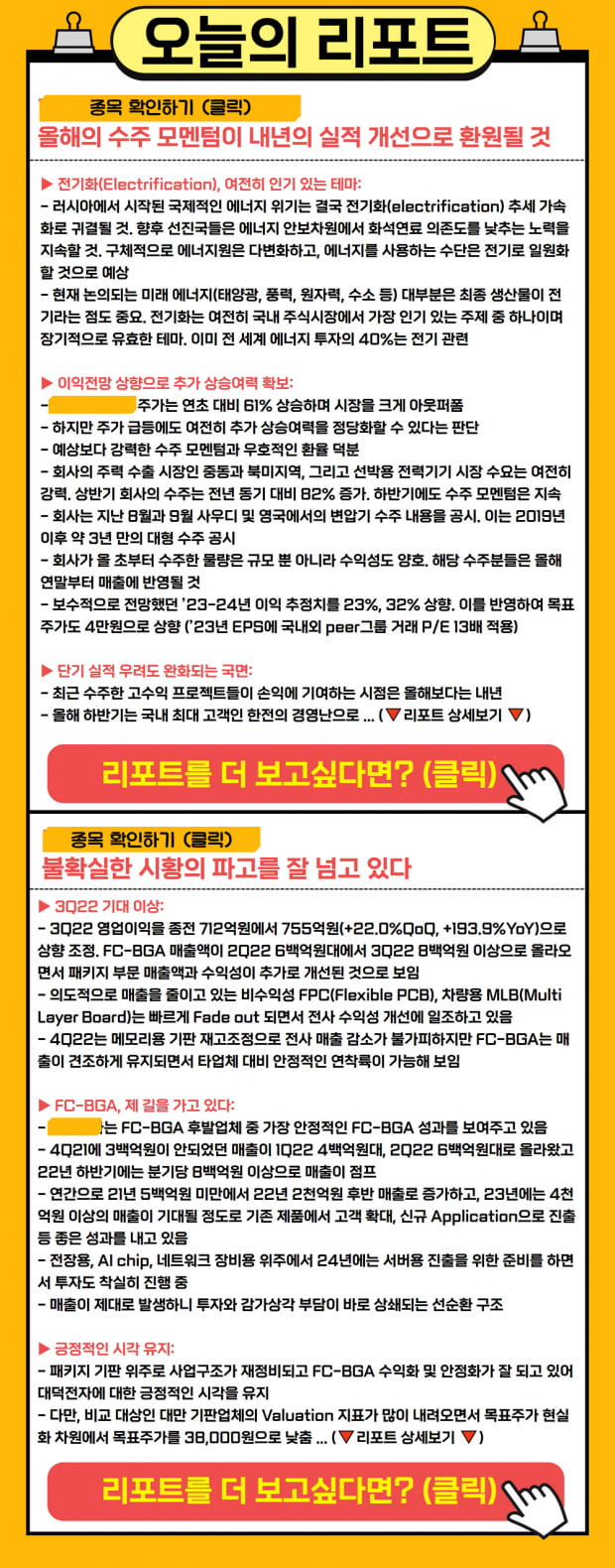 REPORT | 지금 장세에도 여전히 인기있는 테마! (종목 2선)