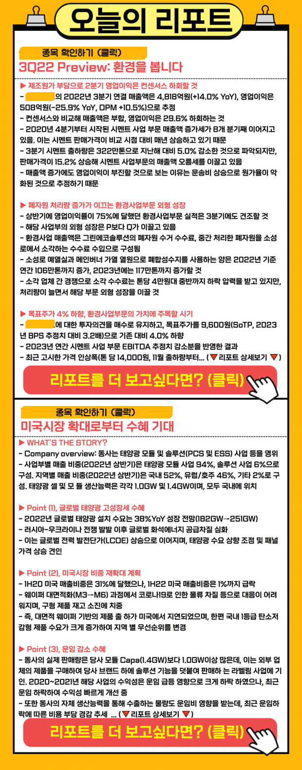 REPORT | 환경까지 생각한 오늘의 종목, 투자포인트는?