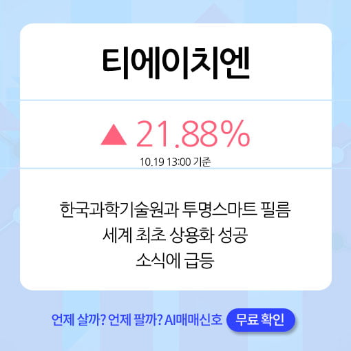 오후장 급등주 PICK 5 - 티에이치엔, 에이디테크놀로지, 모코엠시스...