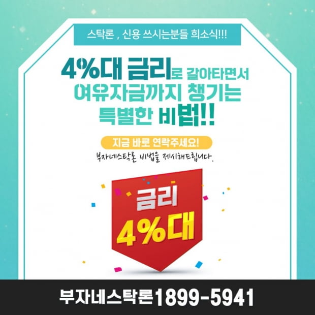 어디에서도 찾아보기 힘든 연 4%대 금리로 갈아타고 자금 확보하는 방법은?