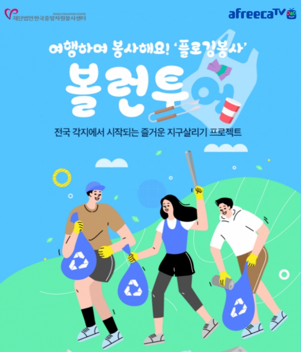 ‘여행하며 봉사한다’…아프리카티비(TV), 17일 한국중앙자원봉사센터와 함께 ‘볼런투어’ 진행