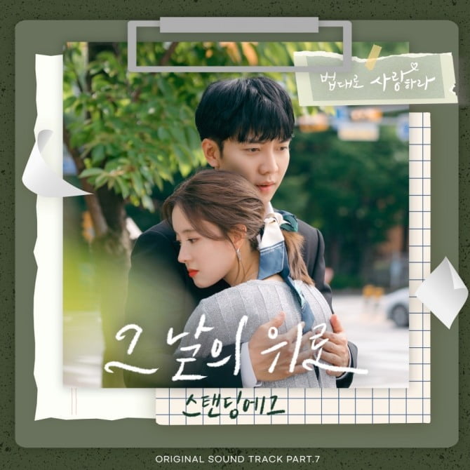 스탠딩 에그, ‘법대로 사랑하라’ OST ‘그날의 위로’ 4일 발매…이승기 마음 대변→따뜻한 위로