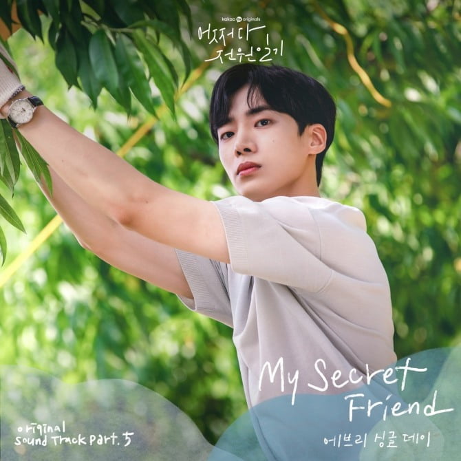 에브리 싱글 데이, ‘어쩌다 전원일기’ OST ‘My Secret Friend’ 4일 발매…‘서정적 멜로디’