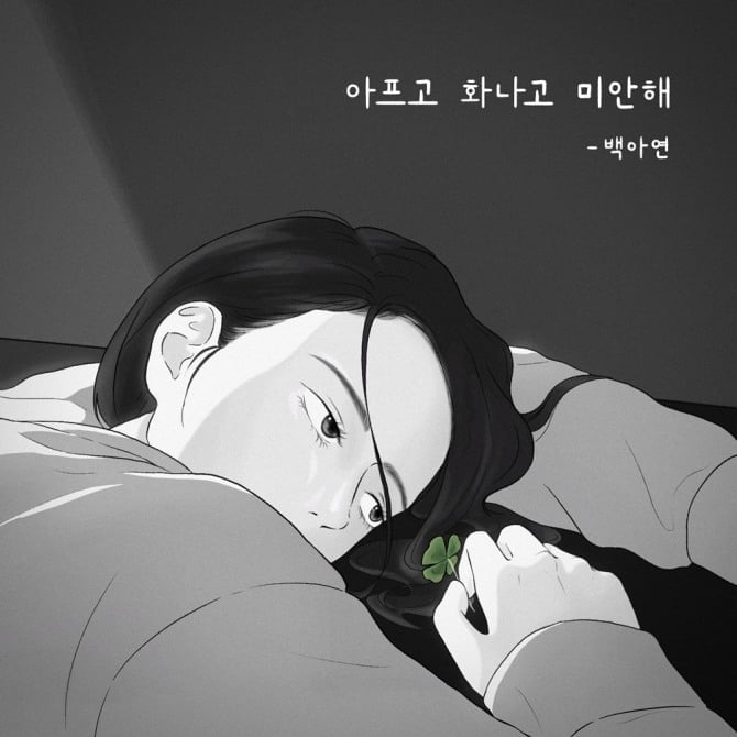 백아연, 6일 '더하기 기억 프로젝트' 음원 '아프고 화나고 미안해' 발매…하은 원곡 리메이크