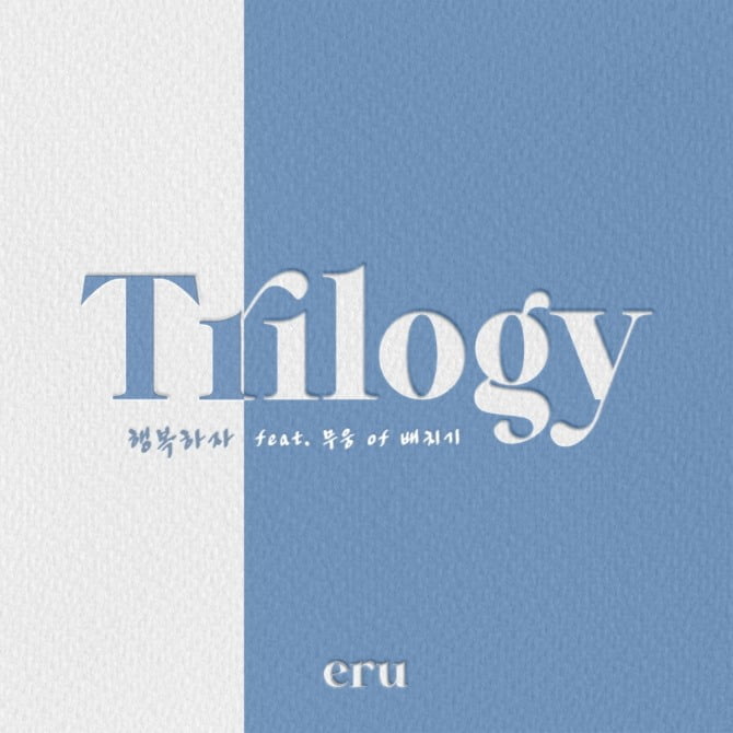 이루, 7년 만의 싱글 프로젝트 'Trilogy' 돌입…8일 첫 번째 이야기 '행복하자' 발매