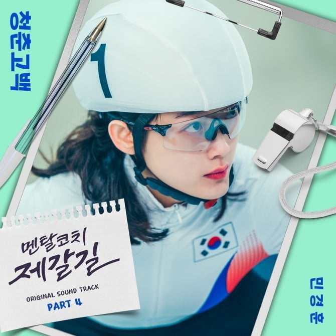 민경훈, 드라마 ‘멘탈코치 제갈길’ OST 가창 참여…강렬한 보컬+희망찬 청춘 찬가 완성