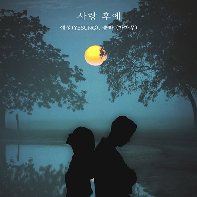 슈퍼주니어 예성X마마무 솔라, 20일 신곡 ‘사랑 후에’ 발매…역대급 듀엣 시너지 선사