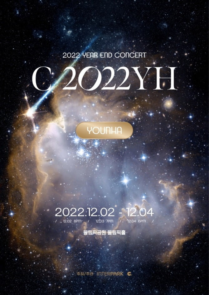 윤하, 12월 연말 콘서트 개최…귀 호강 라이브로 행복한 연말
