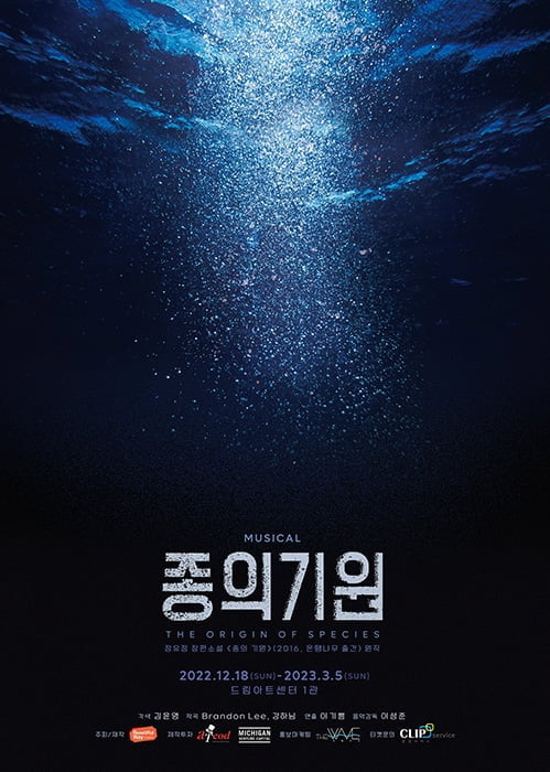 베스트셀러 ‘종의 기원’, 뮤지컬로 재탄생…12월 18일 개막