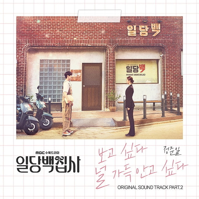 정준일, 드라마 ‘일당백집사’ OST 두 번째 주자…독보적인 감성 발산