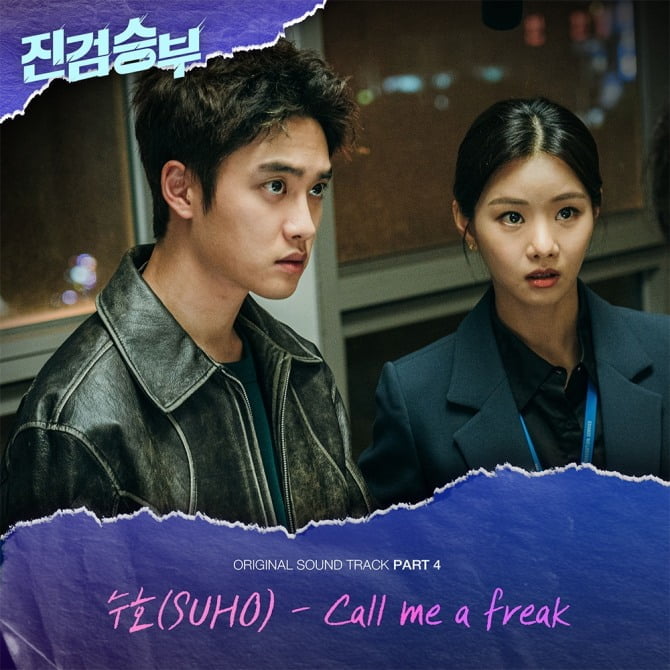 엑소 수호, 드라마 ‘진검승부’ OST ‘Call me a freak’ 공개…도경수 지원사격