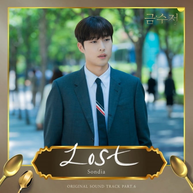 손디아, 육성재 주연 ‘금수저’ OST ‘Lost’ 발매…강력한 힘의 위로 선사