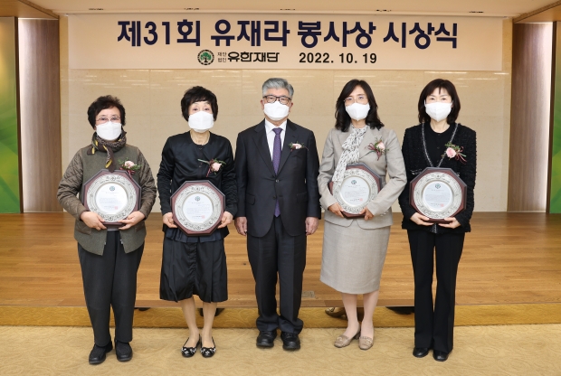 유한재단, 제 31회 유재라 봉사상 시상식 개최