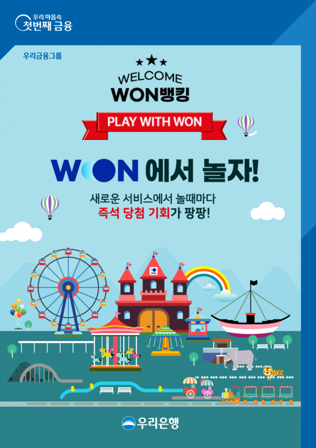 우리은행,「WON에서 놀자!」 이벤트 실시&#13;