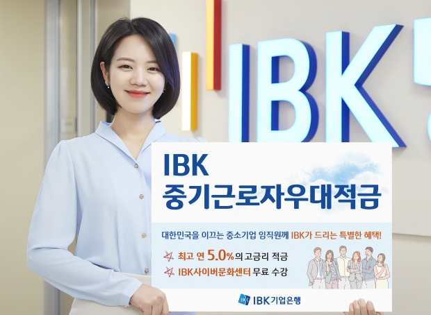 IBK기업은행, 중소기업 임직원을 위한‘IBK중기근로자우대적금’출시