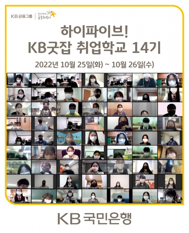 KB국민은행, 취업준비생을 위한 『KB굿잡 취업학교 14기』 운영