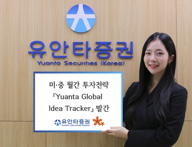 유안타증권, 미·중 월간 투자전략
『Yuanta Global Idea Tracker』 발간