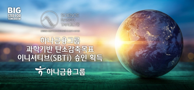 하나금융그룹, 실천적 ESG 경영 추진을 위한... 과학 기반 탄소감축목표 이니셔티브(SBTi) 승인 획득