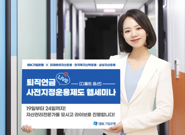 IBK기업은행, 퇴직연금 디폴트옵션 웹세미나 실시