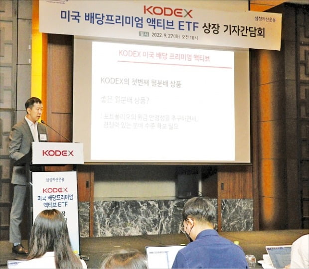 지난달 27일 서울 여의도 콘래드호텔에서 열린 ‘삼성자산운용 KODEX 미국 배당프리미엄 액티브 ETF’ 신규 상장 기자간담회에서 임태혁 ETF운용본부장이 상품을 설명하고 있다. 삼성자산운용 제공 