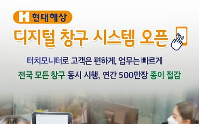 현대해상, 종이 없는 디지털 창구…고객 편의 개선