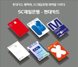 현대카드, 금융혜택 담은 15종…SC제일銀 PB서비스 1년간 제공