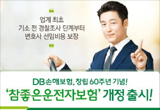 DB손보, 운전자보험 개정…변호사 선임비용·사고처리 지원금 강화