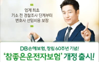 DB손보, 운전자보험 개정…변호사 선임비용·사고처리 지원금 강화
