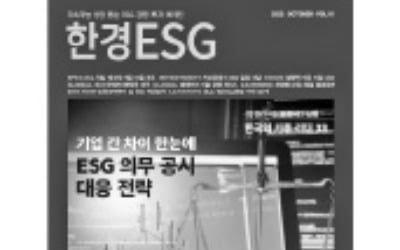 한경ESG 10월호 발간…'ESG 의무공시 대응 전략'