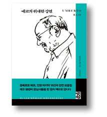 [책마을] 움베르토 에코가 전하는 고전과 혁신