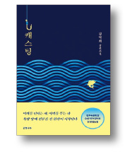  '이야기의 힘' 제대로 가르치는 '소설작법' 교수들의 신간 소설