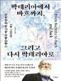 [주목! 이 책] 박테리아에서 바흐까지, 그리고 다시 박테리아로