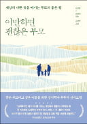 [주목! 이 책] 이만하면 괜찮은 부모