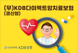 KDB생명, 암 검사 및 수술비 최초 1회로 제한 않고 매년 지속적 보장