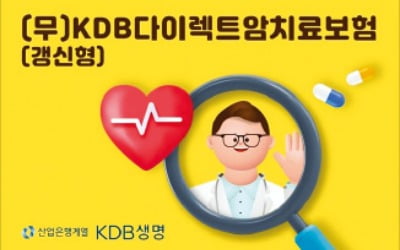 KDB생명, 암 검사 및 수술비 최초 1회로 제한 않고 매년 지속적 보장