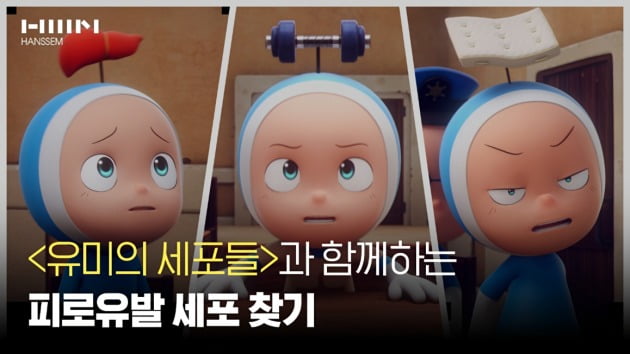 한샘이 웹툰 '유미의 세포들'과 함께하는 포시즌 SNS 마케팅 캠페인을 진행한다. 사진=한샘 제공