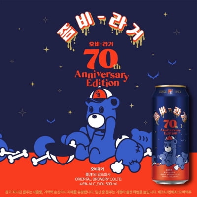 오비맥주, 오비라거 70주년 에디션 ‘좀비라거’ 출시