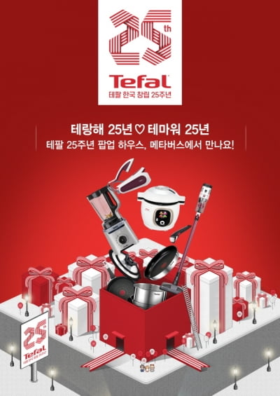 테팔 한국 창립 25주년 팝업 하우스 운영…“메타버스에서 만나요”