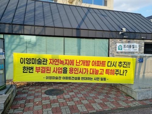 용인 이영미술관 아파트 사업 시행사, 반대 주민 상대 '줄소송'