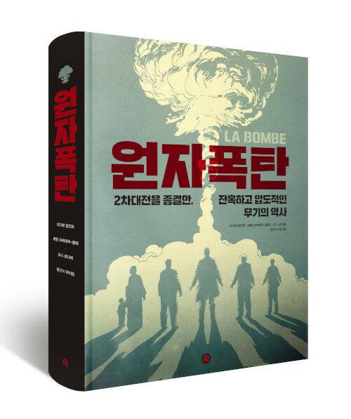 만화 '원자폭탄' 작가 "인류 넘지말아야 할 선 넘는 순간 담아"