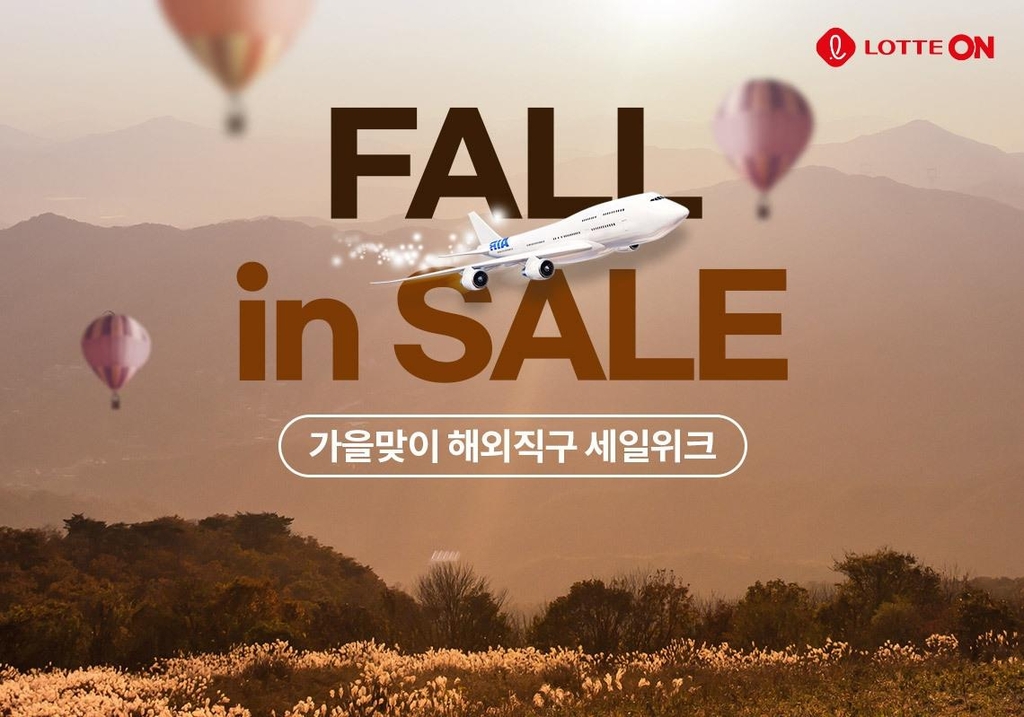 롯데온, 고환율 영향 낮췄다…10월 해외직구 할인