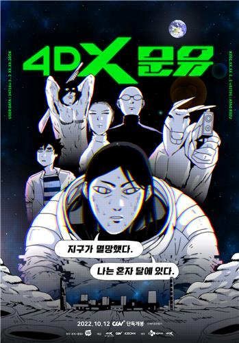 효과 신경쓰다 달나라로 가버린 개그와 감동…4DX웹툰 '문유'