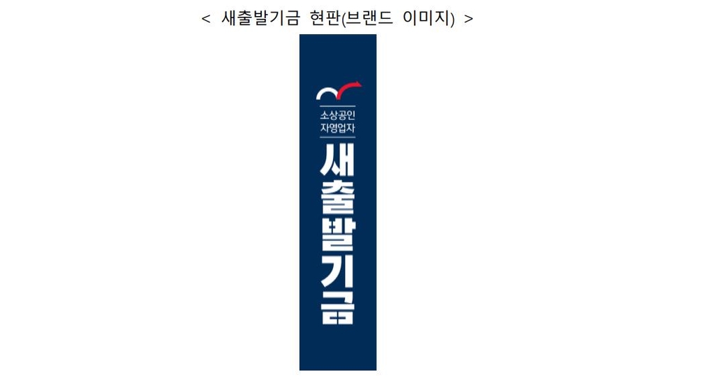 취약 자영업자에 30조원 맞춤형 채무조정…'새출발기금' 출범